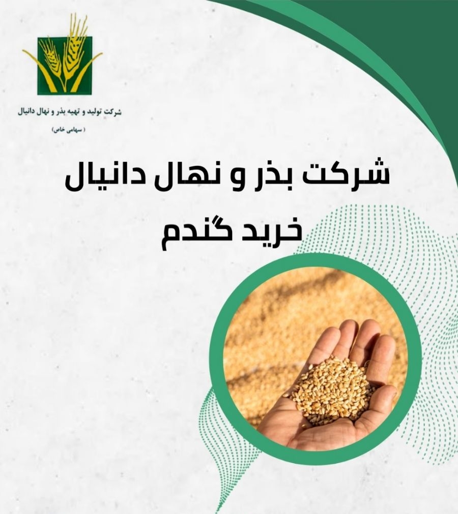 شرکت تولید و تهیه بذر نهال دانیال در خوزستان